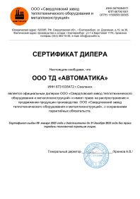 Сертификат дилера ООО Свердловский завод теплотехнического оборудования и металлоконструкций