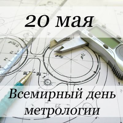 всемирный день метрологии 20202